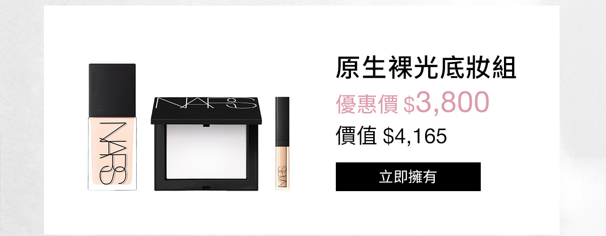 NARS 原生裸光底妝組