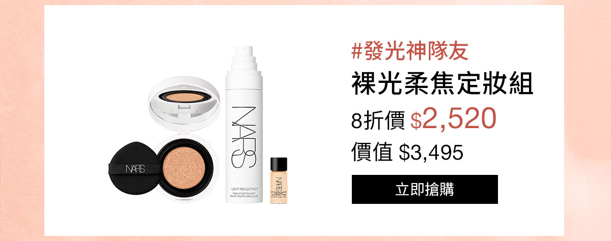NARS 裸光柔焦定妝組
