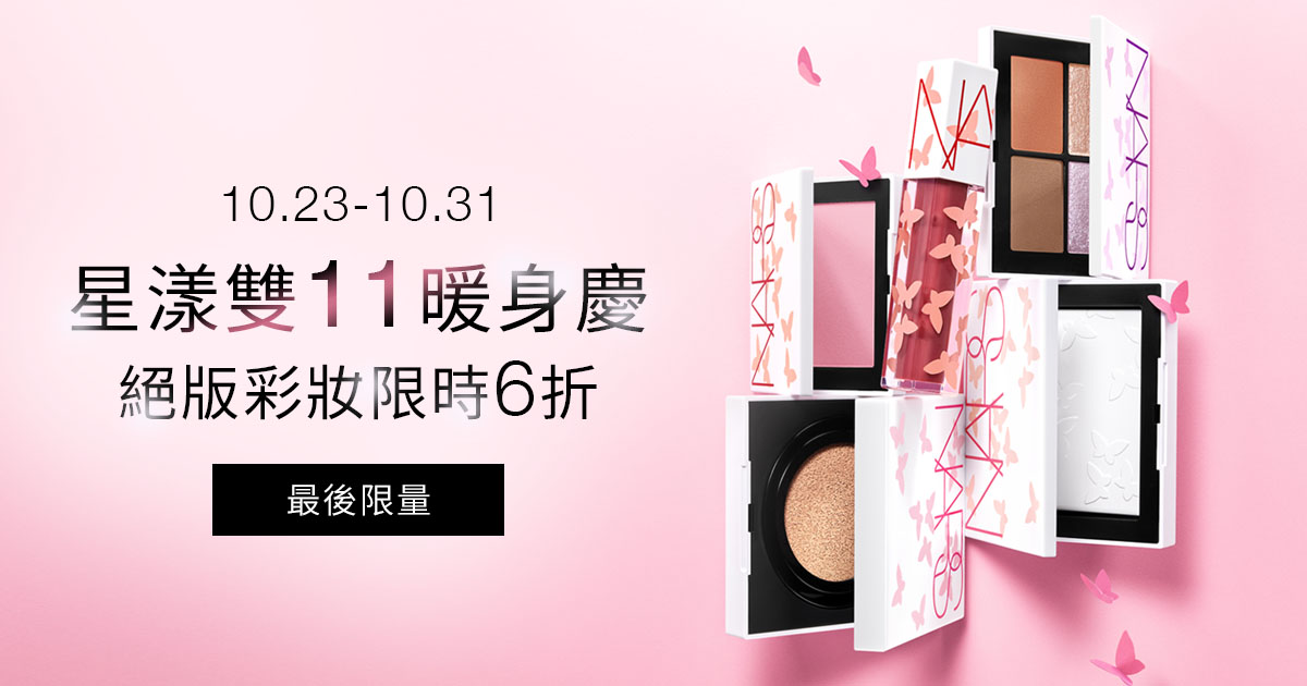 10.23-10.31 星漾雙11暖身慶 絕版彩妝限時6折