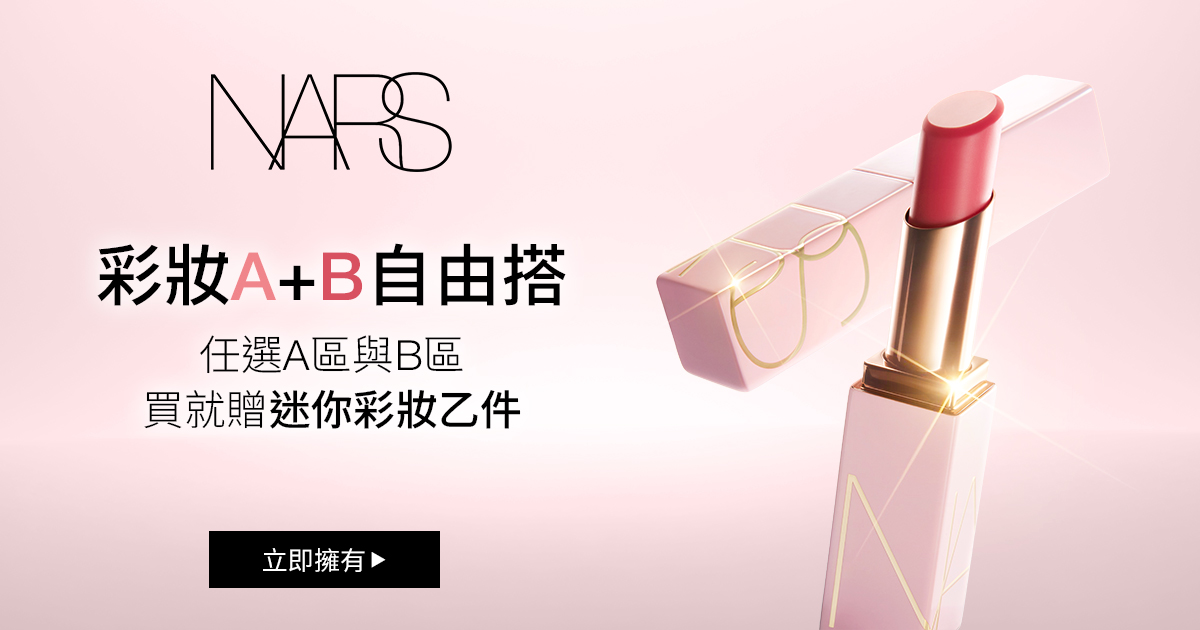 彩妝A+B自由搭
                任選A區與B區
                買就贈迷你彩妝乙件