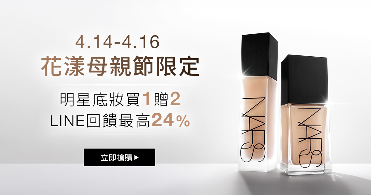4.14-4.16
                花漾母親節限定
                明星底妝買1贈2
                LINE回饋最高24%
                