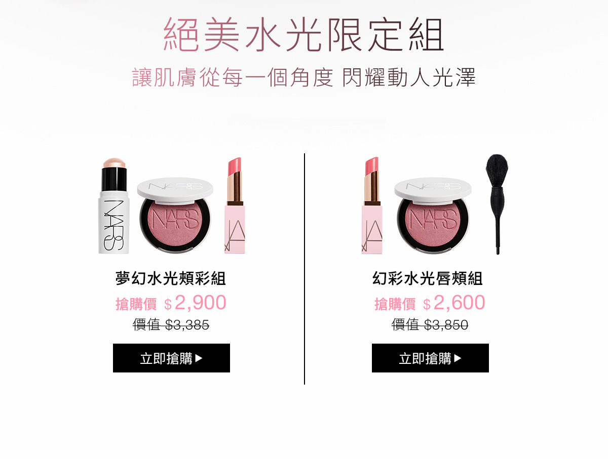 絕美水光限定組 讓肌膚從每一個角度 閃耀動人光澤