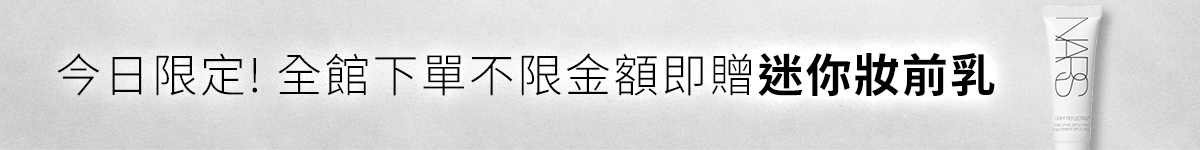 今日限定!全館下單不限金額即贈迷你妝前乳(限量100名)