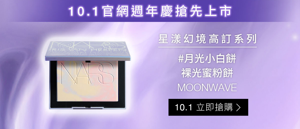 10.1官網週年慶搶先上市 星漾幻境高訂系列 #月光小白餅