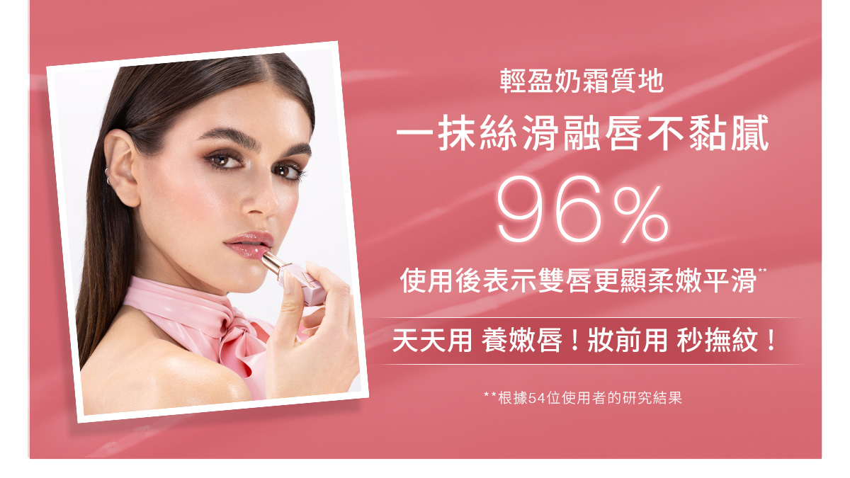 輕盈奶霜質地 一抹絲滑融唇不黏膩