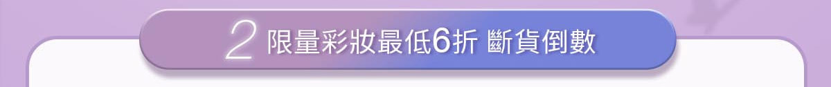 2.限量彩最低6折斷貨倒數