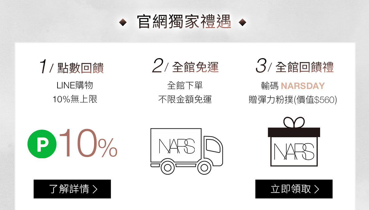 NARS 官網獨家禮遇 1/點數回饋 2/全館免運 3/全館回饋禮