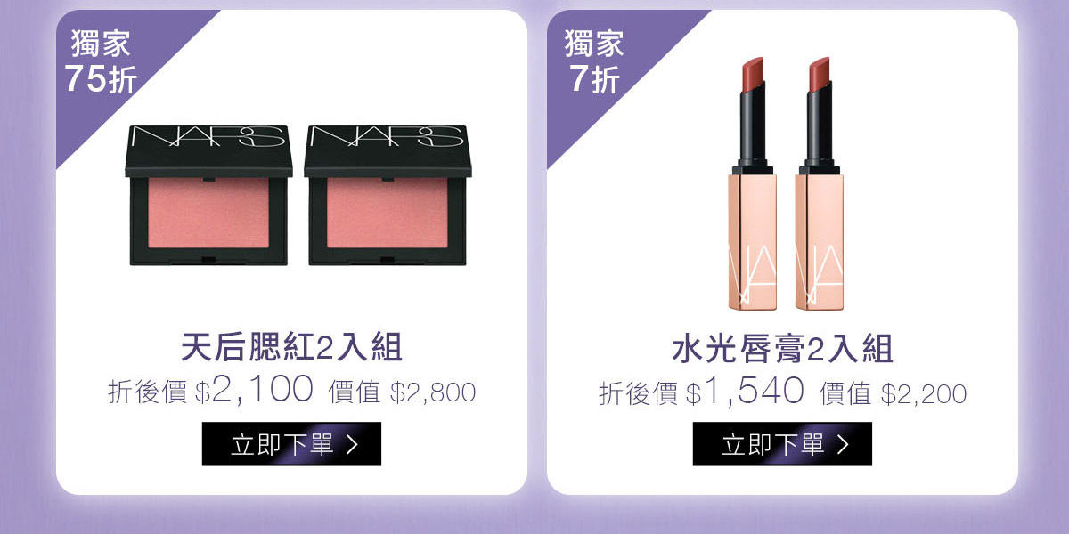 天后腮紅2入組-獨家75折 水光唇膏2入組-獨家7折