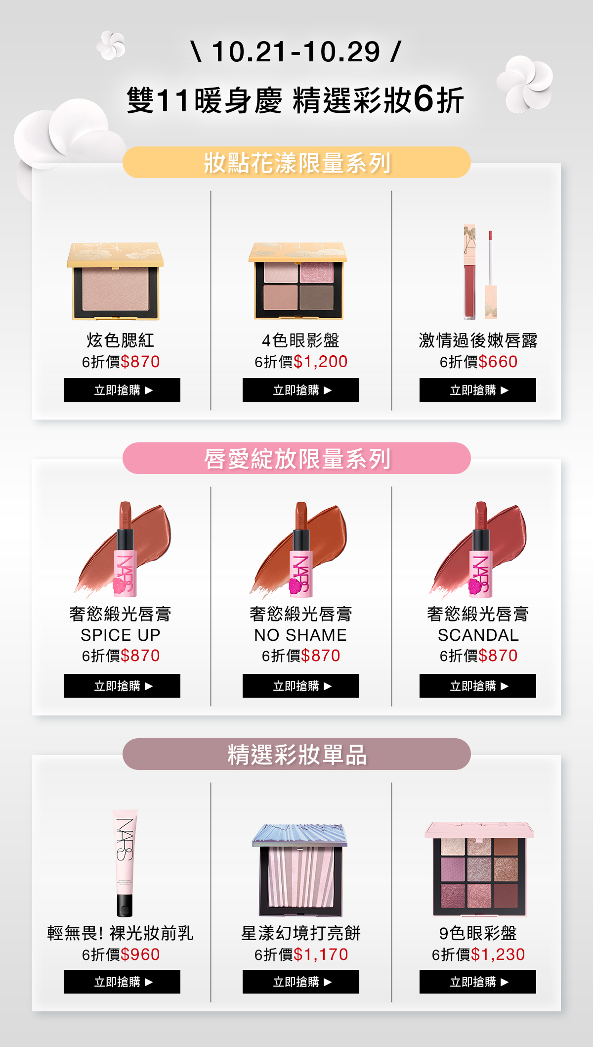 10.21–10.29 雙11暖身慶 精選彩妝6折
