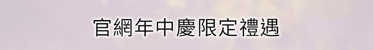 官網年中慶限定禮遇
