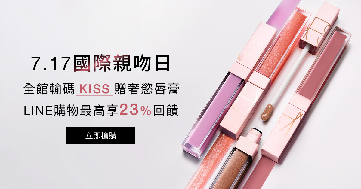 
                    NARS 7.17國際親吻日 全館輸碼 KISS 贈奢慾