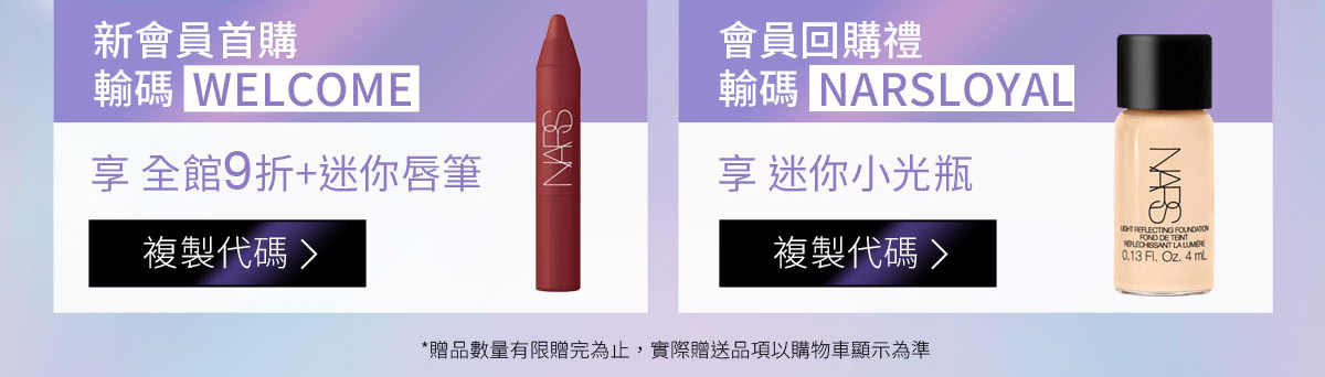新會員首購 輸碼 WELCOME / 會員回購禮 輸碼 NARSLOYAL