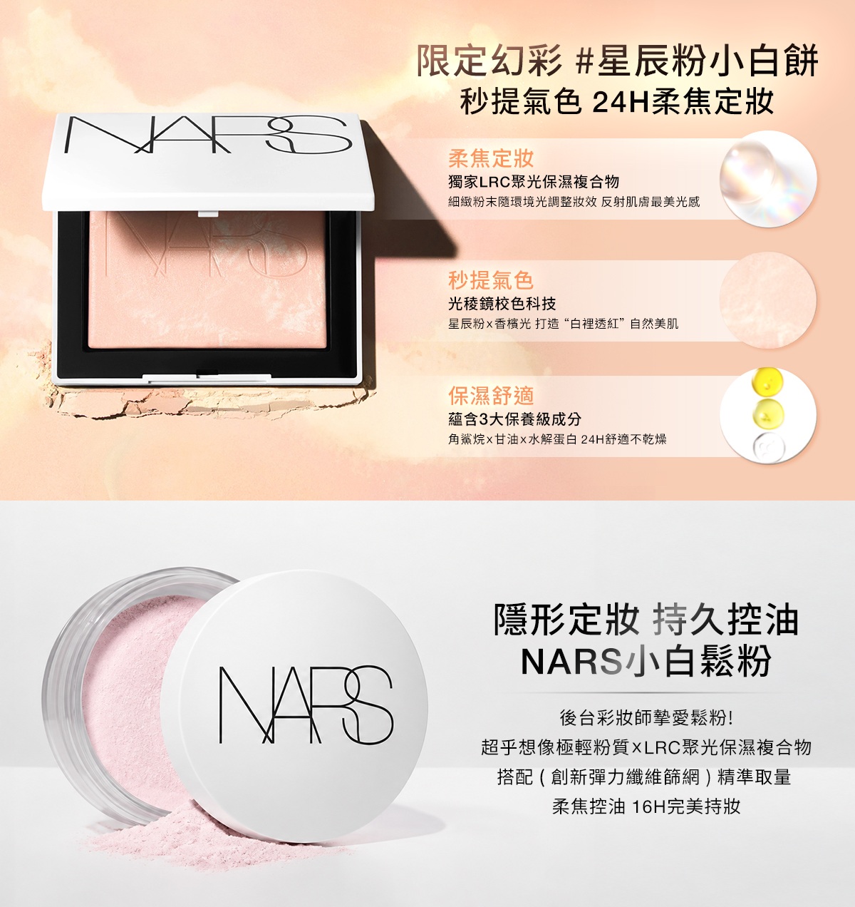 限定幻彩星辰粉小白餅／隱形定妝持久控油 NARS小白鬆粉