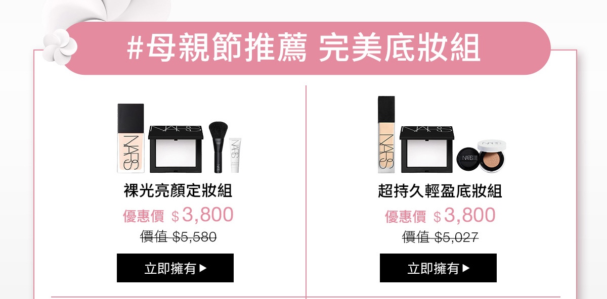#母親節推薦 完美底妝組