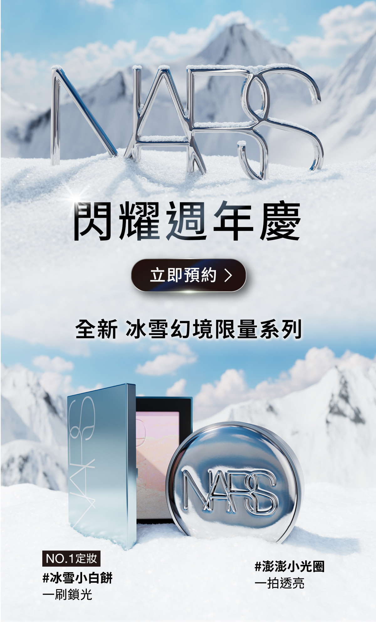 NARS 2026 閃耀週年慶，立即預約。全新冰雪幻境限量系列：冰雪小白餅，一刷鎖光；澎澎小光圈，一拍透亮。