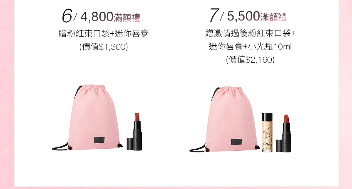 6/4800滿額禮 7/5500滿額禮