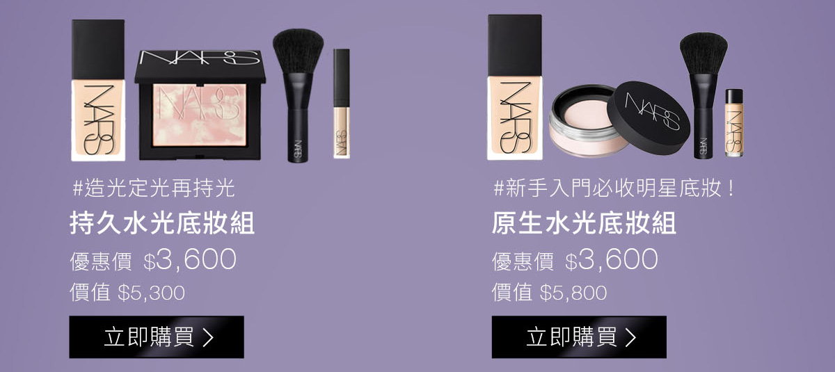#造光定光再持光 持久水光底妝組 新手入門必收明星底妝! 原生水光底妝組