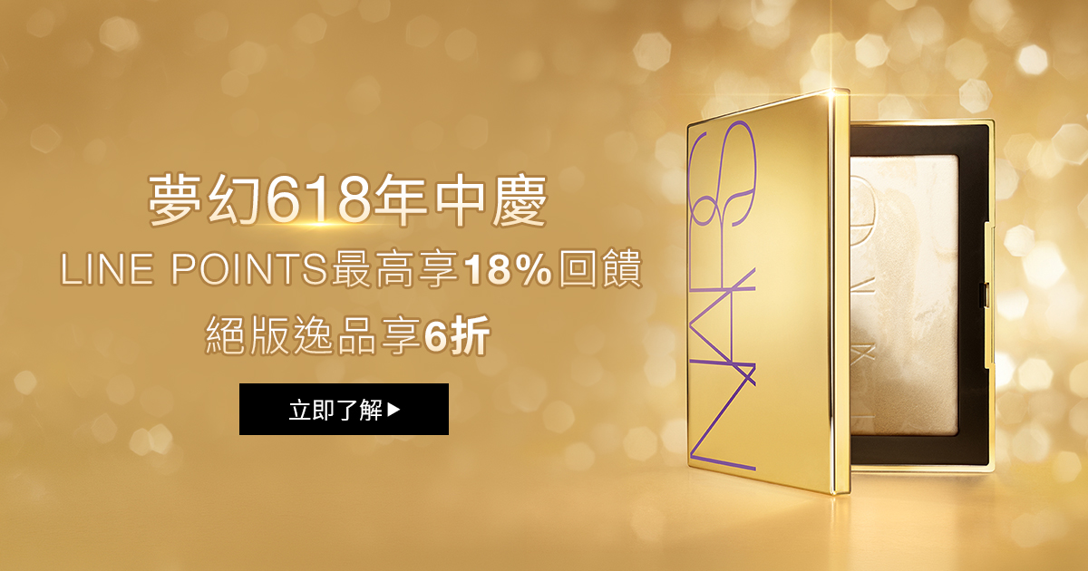 
                    夢幻618年中慶 LINE POINTS最高享18%回饋 絕版逸品享6折