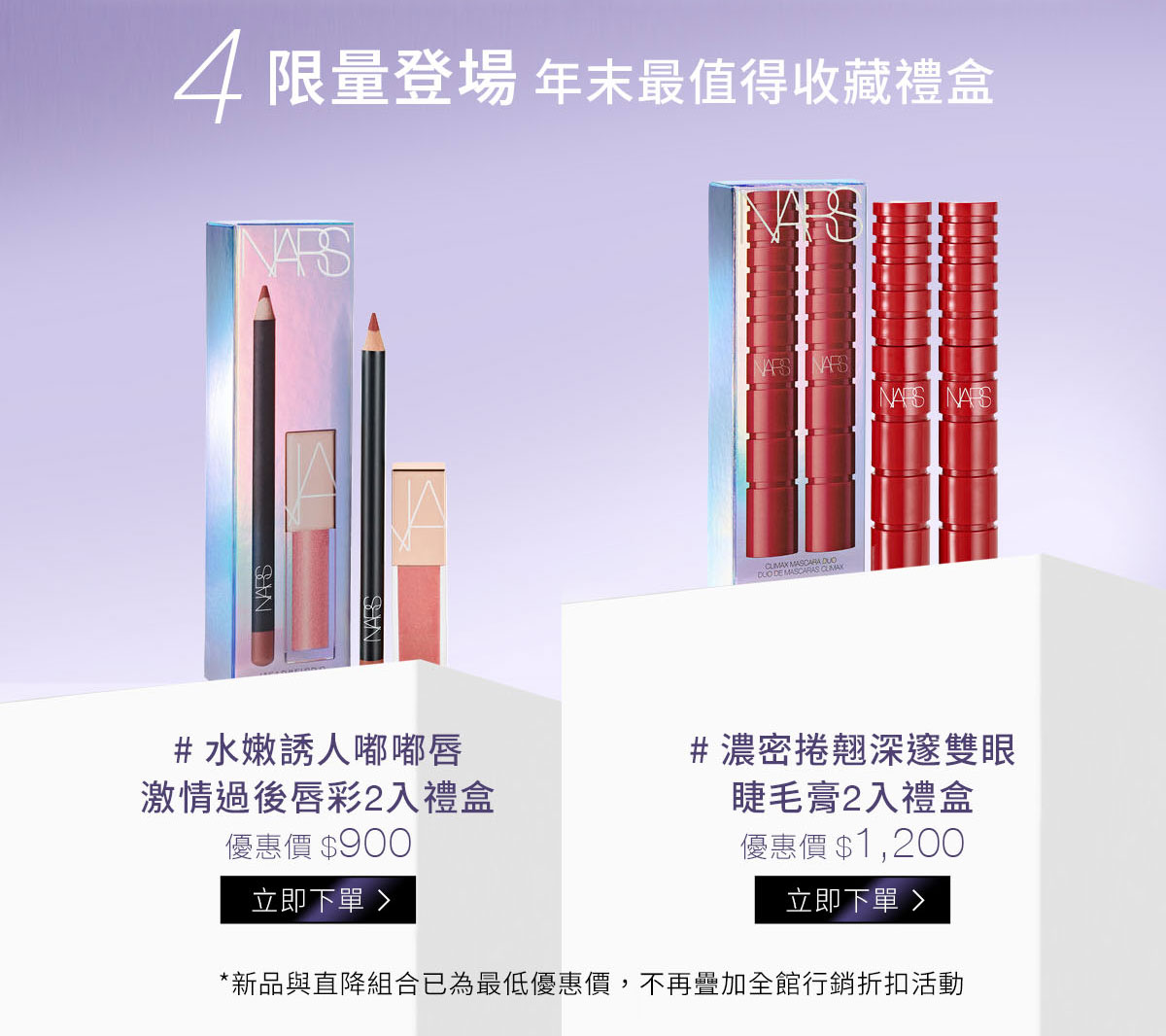 4/限量登場年末最值得收藏禮盒:#水嫩誘人嘟嘟唇 激情過後唇彩2入禮盒 #濃密捲翹深邃雙眼 睫毛膏2入禮盒