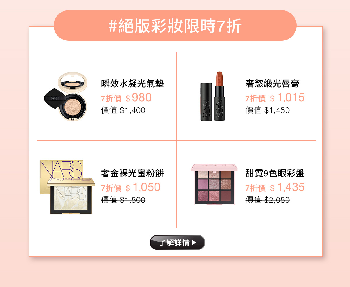 #絕版彩妝限時7折