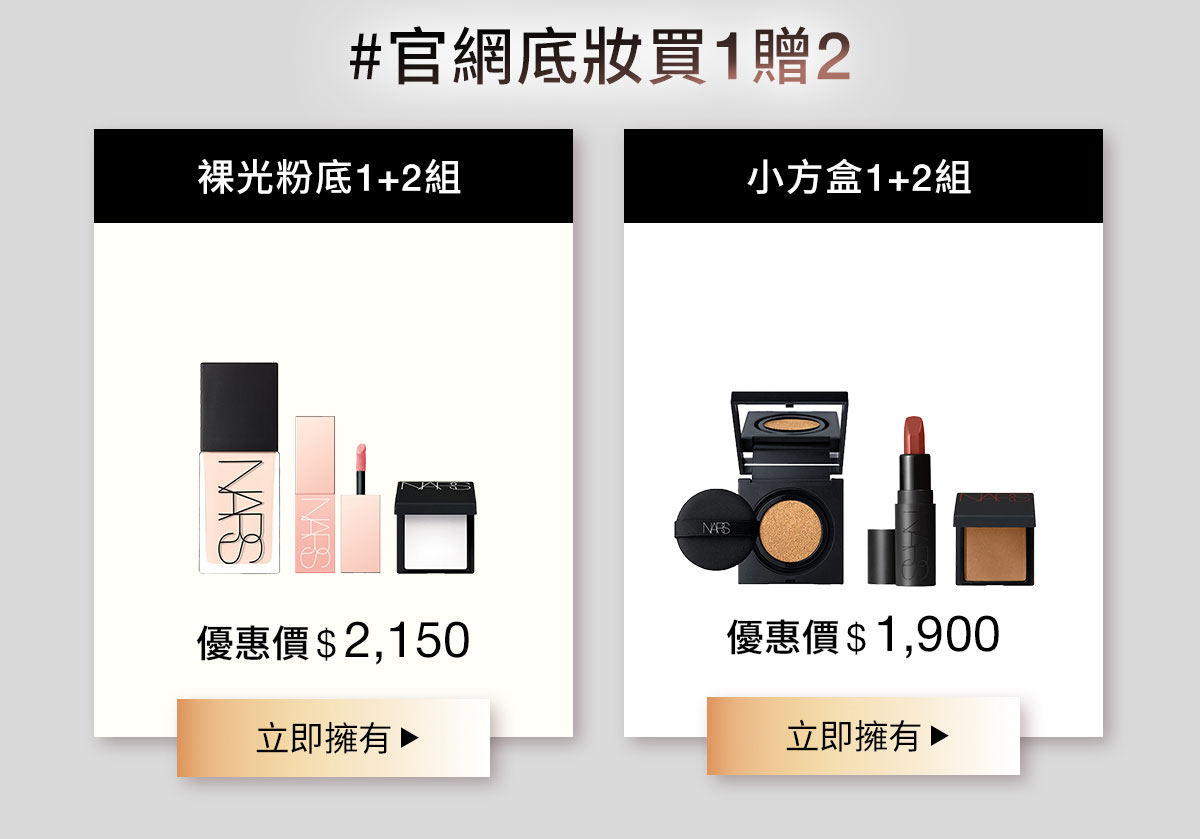 NARS #官網底妝買1贈2 裸光粉底1+2組、小方盒1+2組