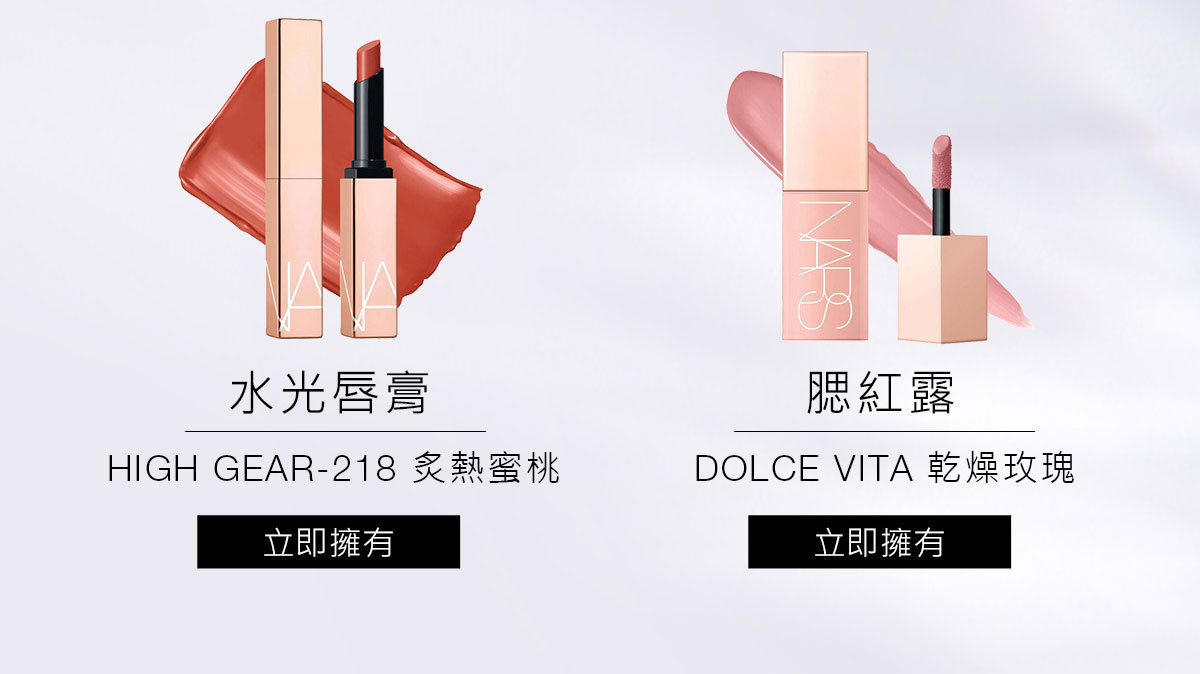 水光唇膏 HIGH GEAR-218 炙熱蜜桃 腮紅露 DOLCE VITA 乾燥玫瑰