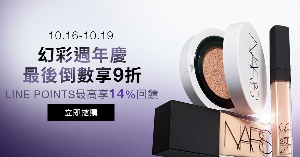 10.16-10.19 幻彩週年慶 最後倒數享9折