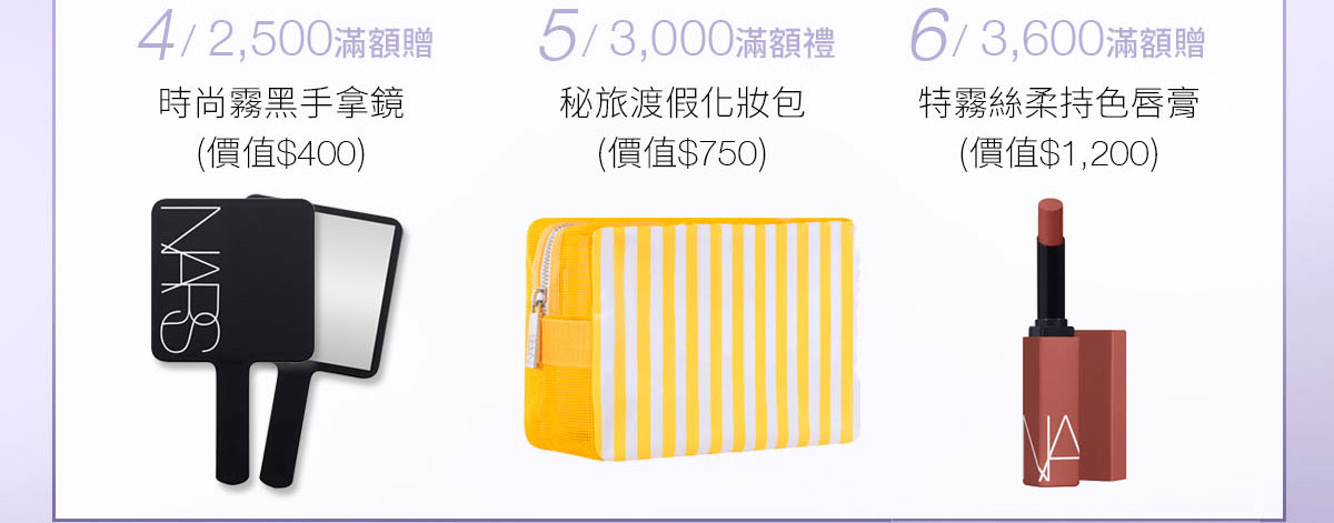 4/2,500滿額贈 5/3,000滿額贈 6/3,600滿額贈