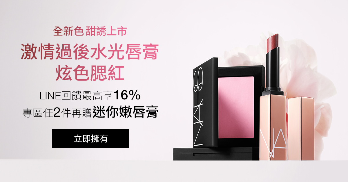 全新色甜誘上市 激情過後水光唇膏 炫色腮紅 LINE回饋最高享16% 專區任2件再贈迷你嫩唇膏