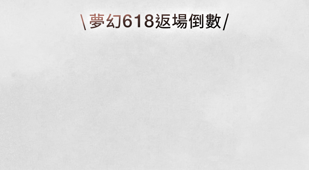 夢幻618返場倒數
