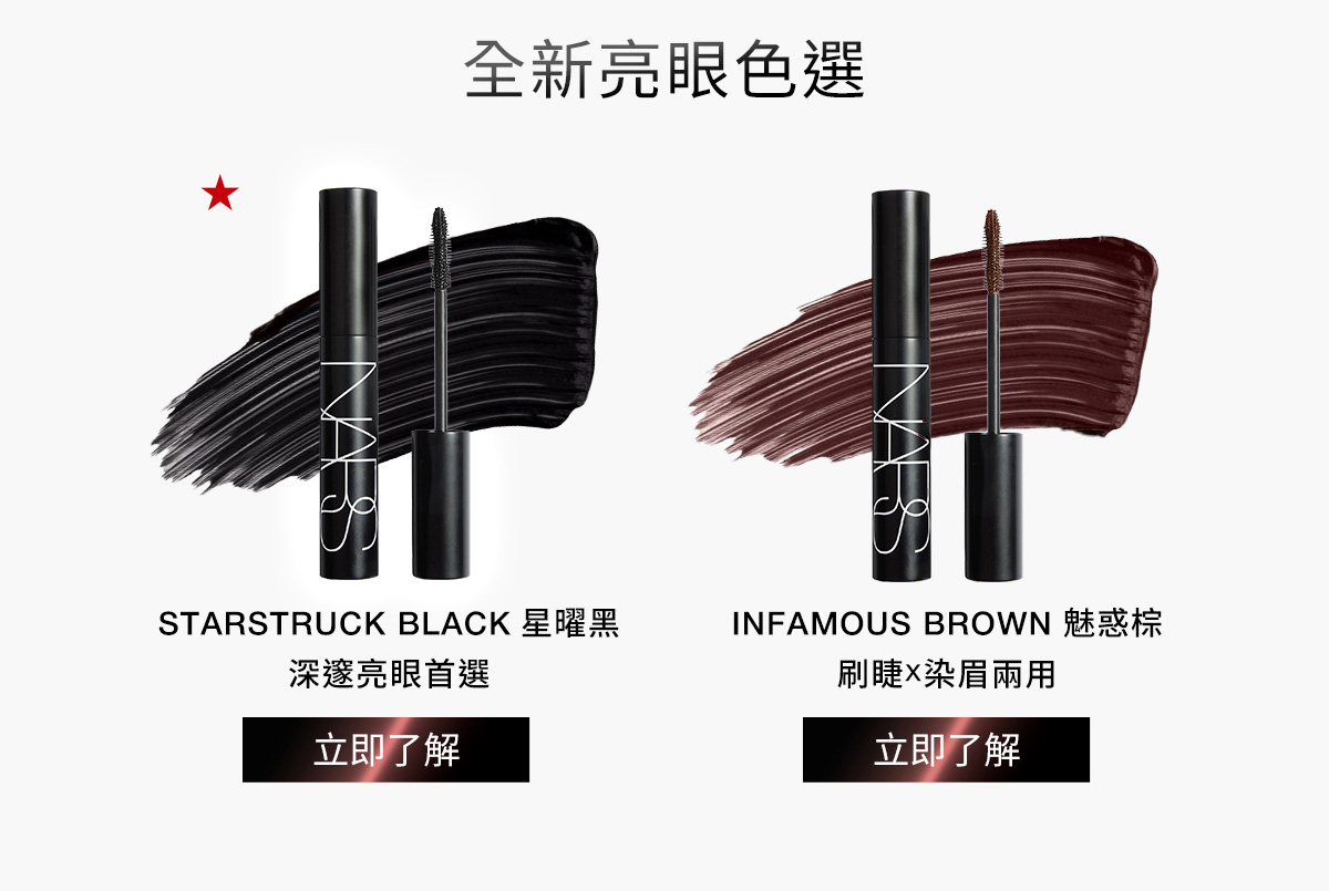 NARS 濃密叛逆睫毛膏 全新亮眼色選