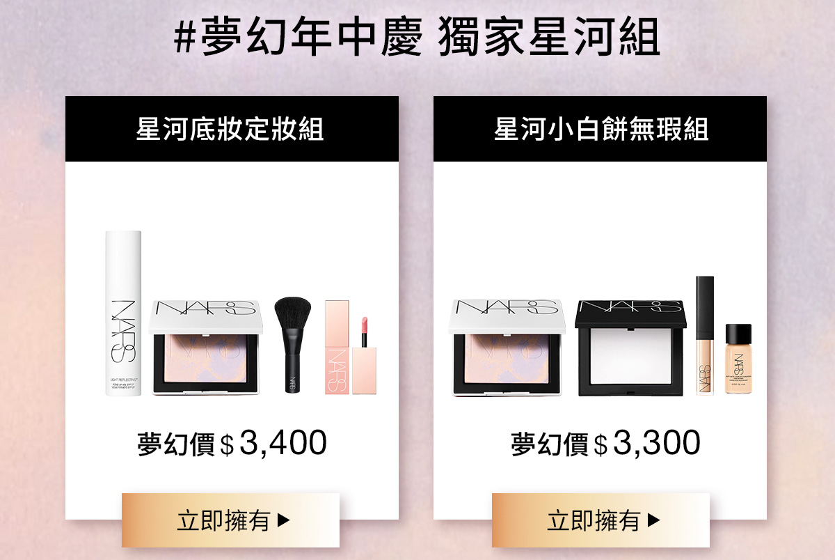 星河底妝定妝組 星河小白餅無瑕組