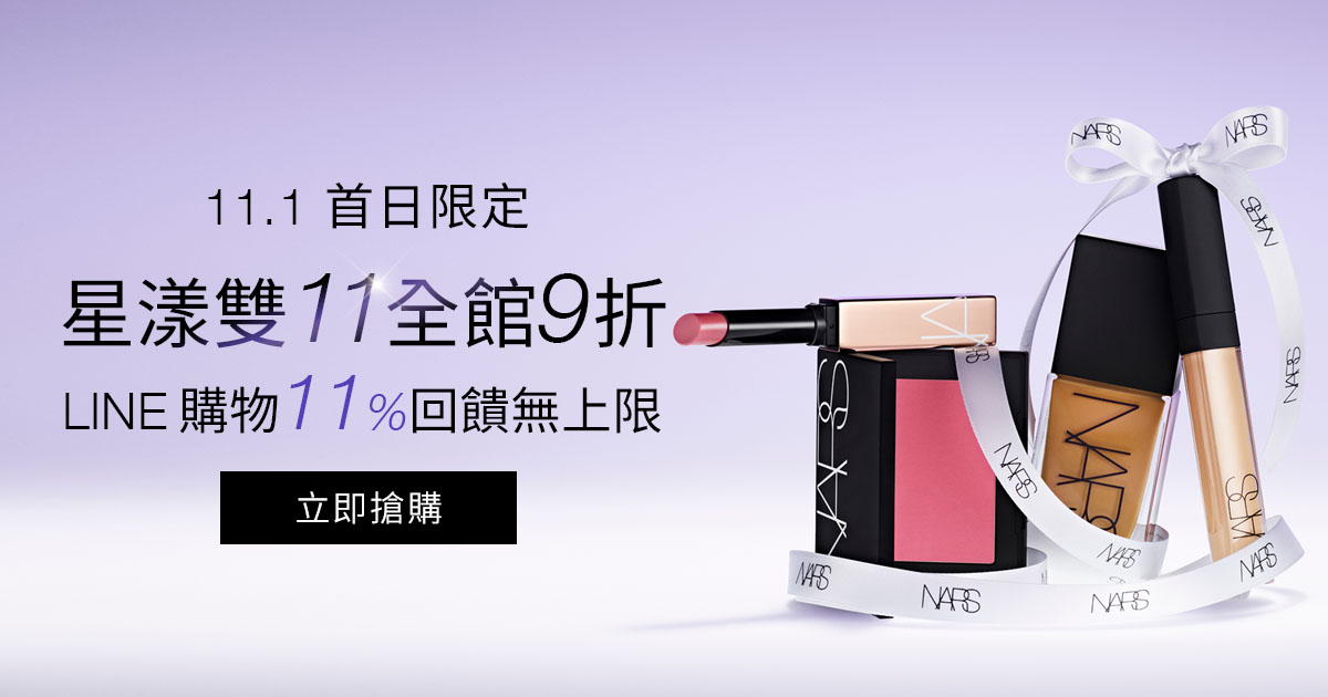 11.1首日限定 星漾雙11全館9折 LINE購物11%回饋無上限