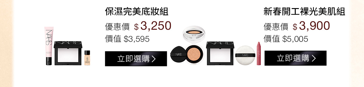 保濕完美底妝組 優惠價$3,250 | 透亮光圈定妝組 優惠價$3,900