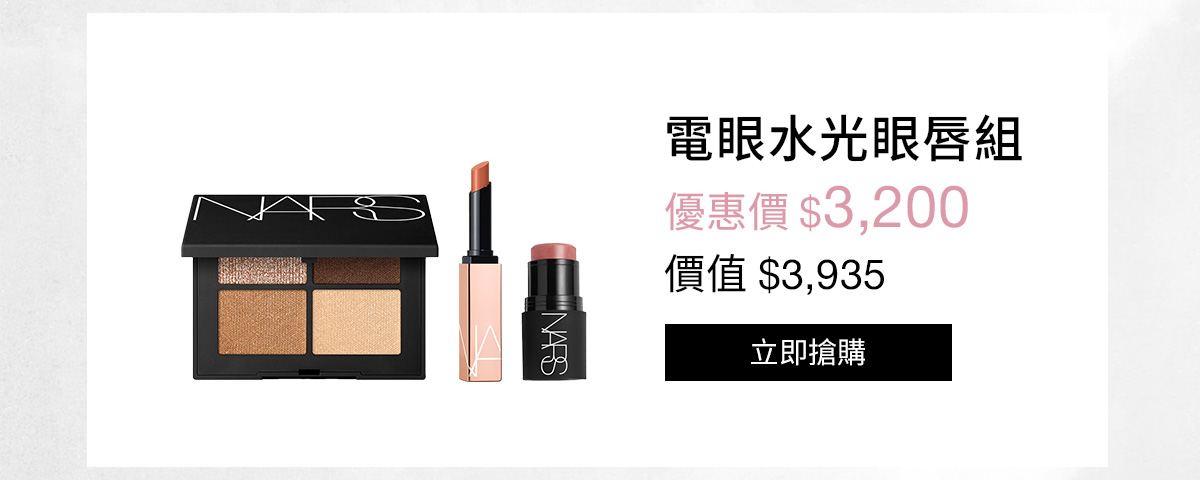 NARS 電眼水光眼唇組