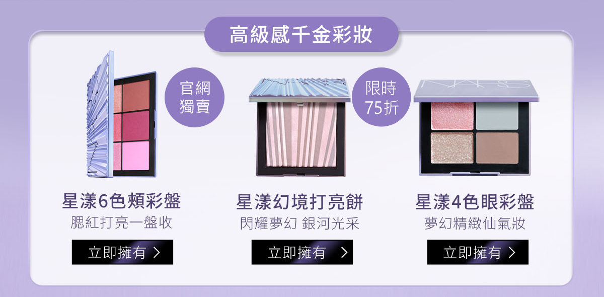 高級感千金彩妝：星漾6色頰彩盤 星漾幻境打亮餅 星漾4色眼彩盤