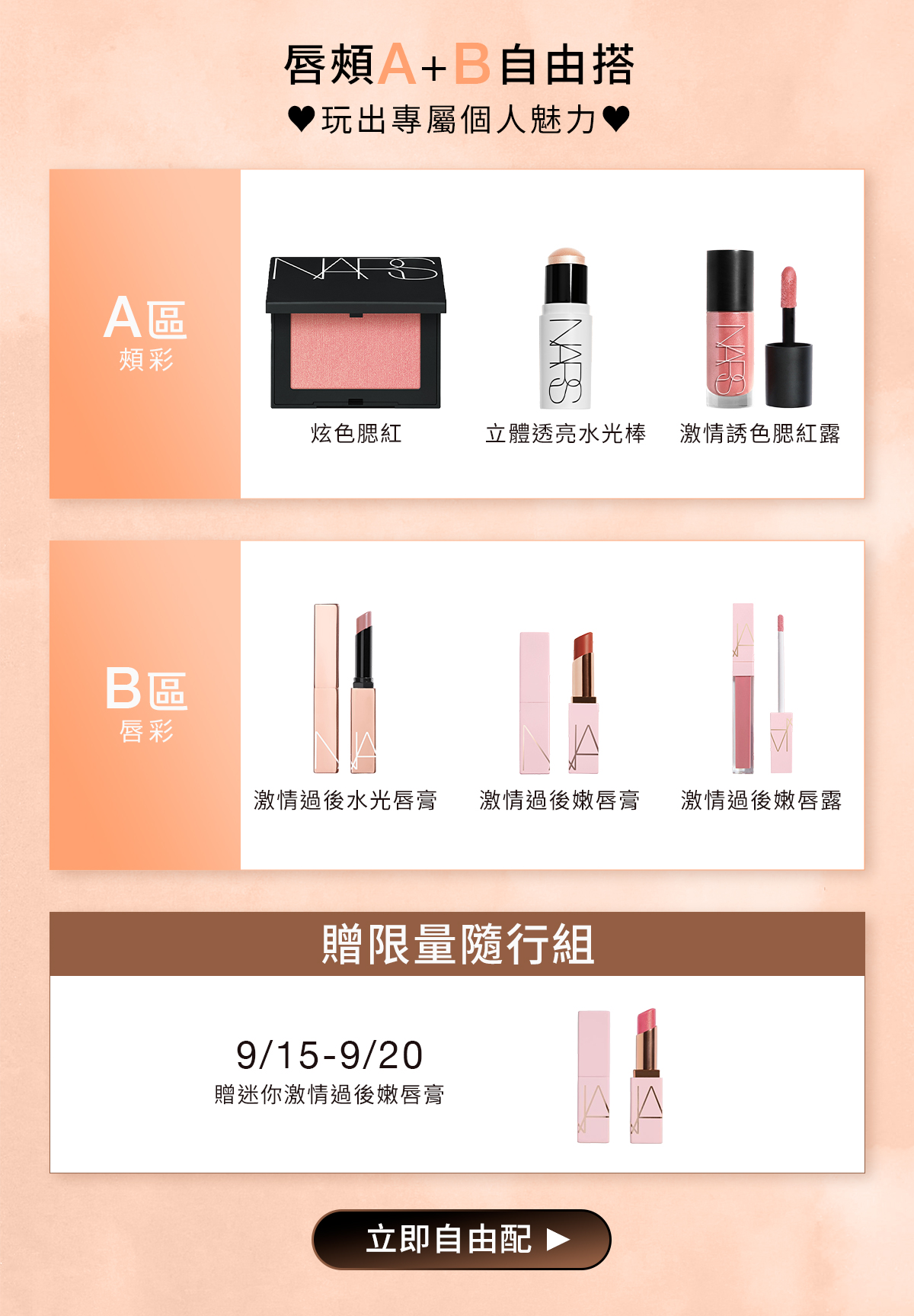 唇頰 A+B 自由搭