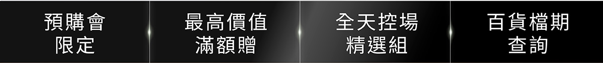 快速前往：預購會限定/最高價值滿額贈/全天控场精選組/百貨檔期查询