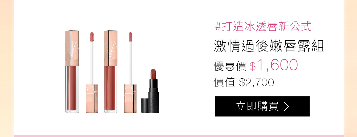 #打造冰透唇新公式 激情過後嫩唇露組