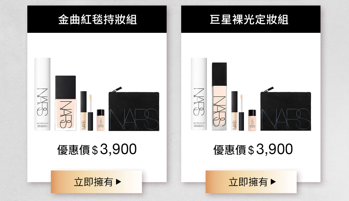 NARS 金曲紅毯持妝組 巨星裸光定妝組