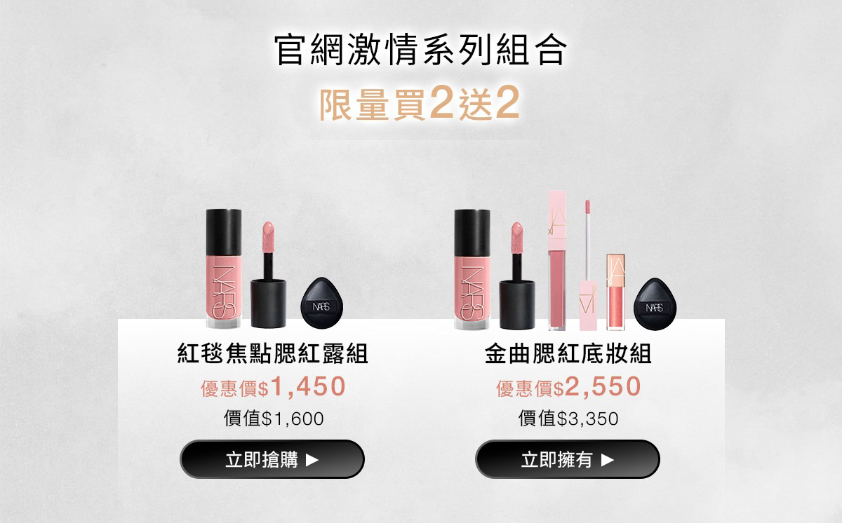 NARS 官網激情系列組合 限量買2送2