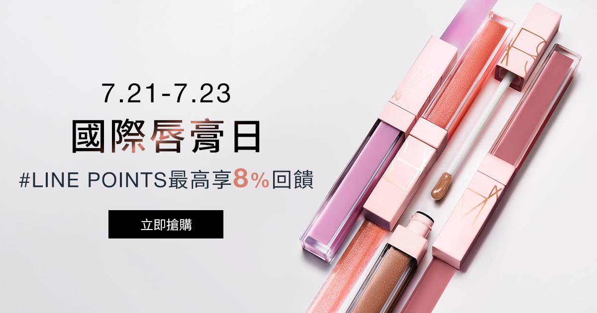 
                    NARS 國際唇膏日