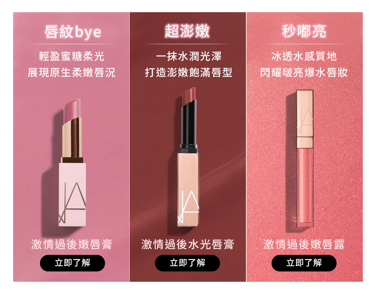 唇紋bye 激情過後嫩唇膏 / 超澎嫩 激情過後水光唇膏 / 秒嘟亮 激情過後嫩唇露