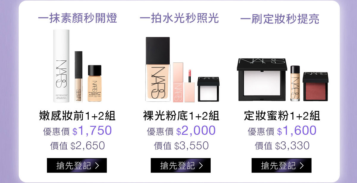 一抹素顏秒開燈 嫩感妝前1+2組 / 一拍水光秒照光 裸光粉底1+2組 / 一刷定妝秒提亮 定妝蜜粉1+2組