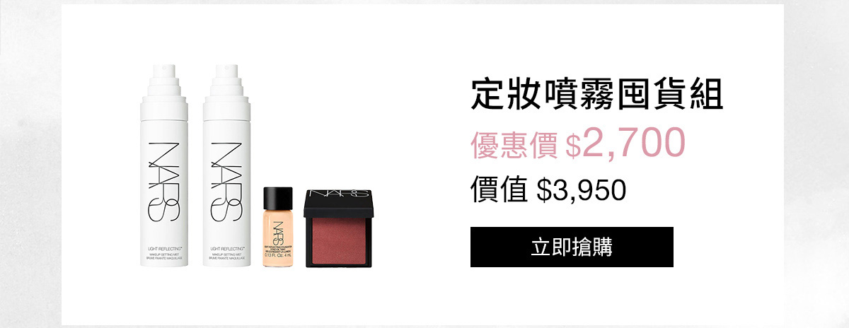 NARS 定妝噴霧囤貨組