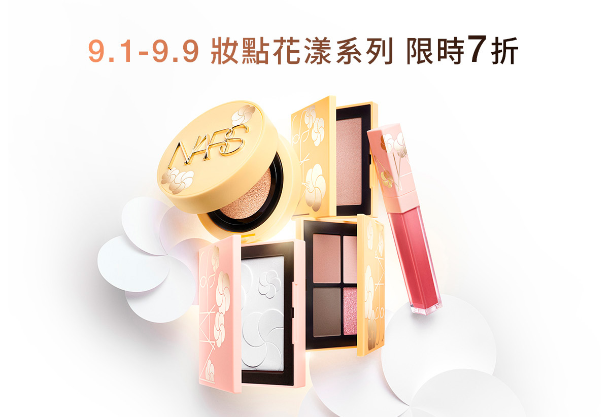 NARS 妝點花漾系列 限時7折