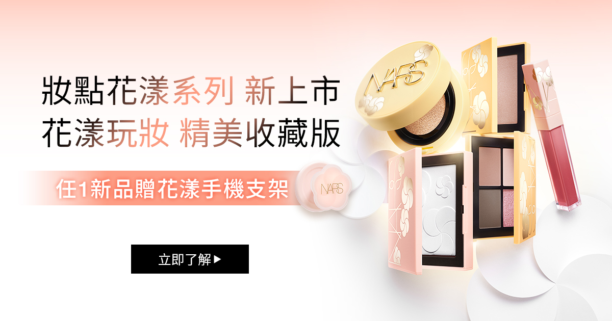 妝點花漾系列 新上市
                花漾玩妝 精美收藏版
                