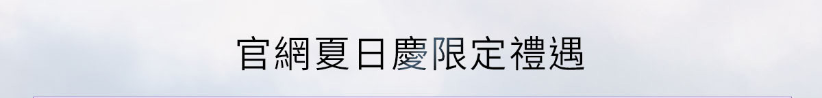 官網限定禮遇