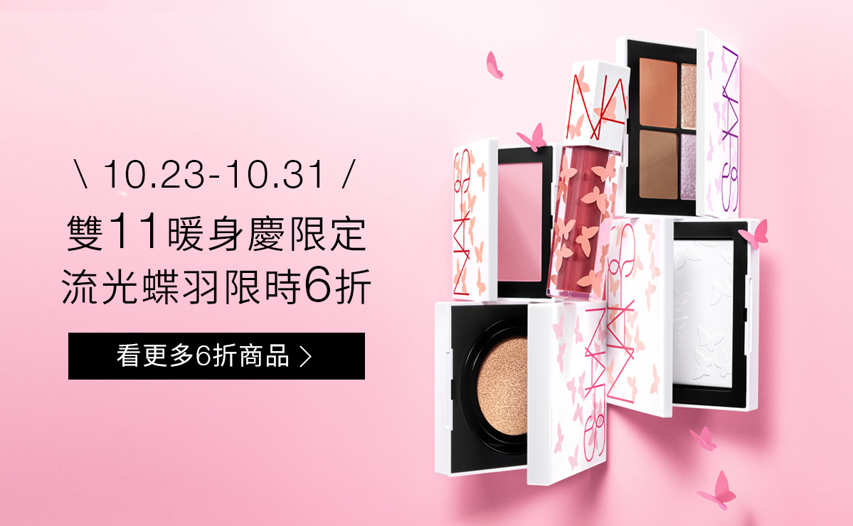 10.23-10.31 雙11暖身慶限定 流光蝶羽限時6折 看更多6折商品