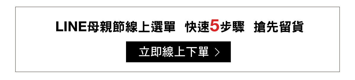 LINE母親節線上選單快速5步驟搶先留貨